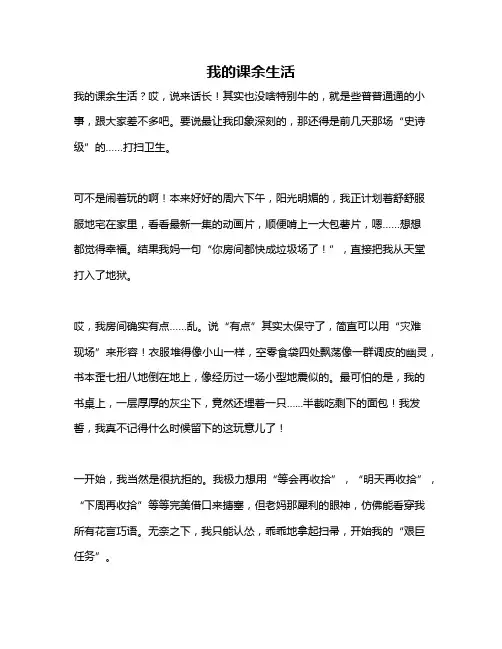 作文《我的课余生活》