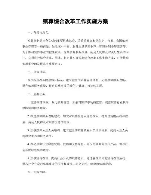 殡葬综合改革工作实施方案