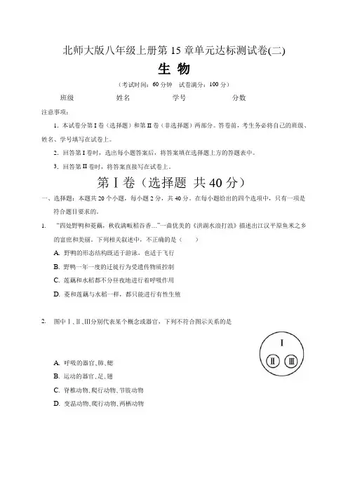 【单元卷】北师大版八年级生物上册第第15章 动物的运动   单元达标测试卷(二)含答案与解析