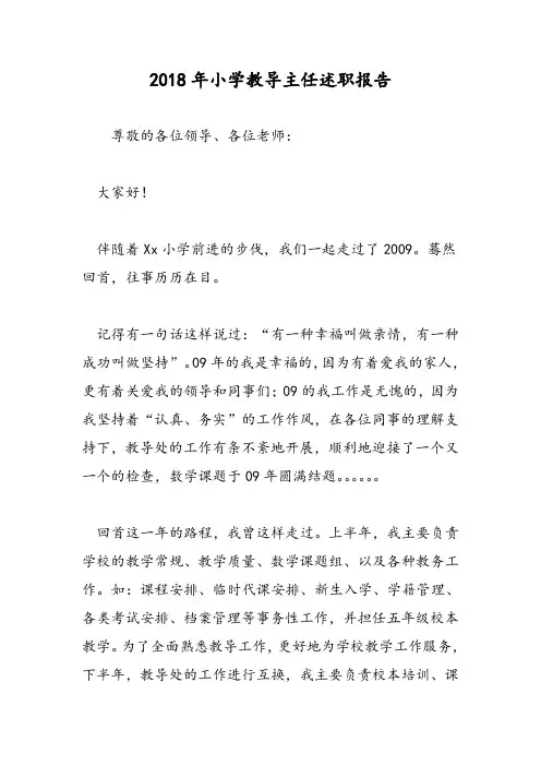2018年小学教导主任述职报告-范文精选