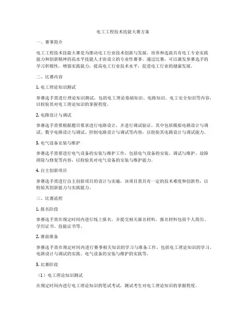 电工工程技术技能大赛方案