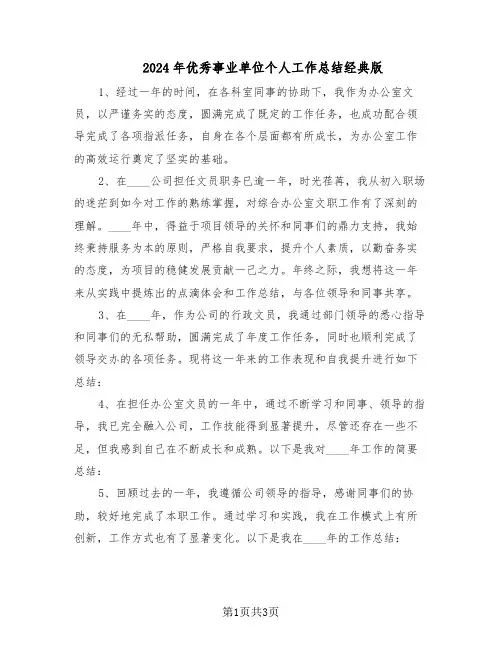 2024年优秀事业单位个人工作总结经典版（二篇）