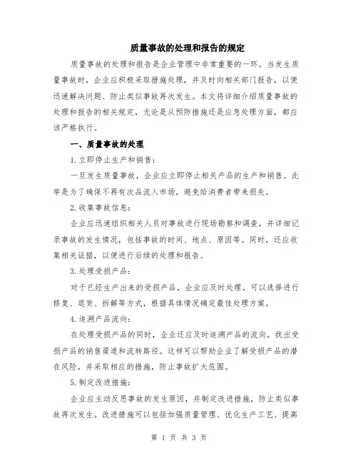 质量事故的处理和报告的规定