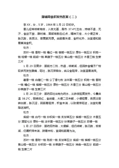 ?蒲辅周食积发热医案（二）