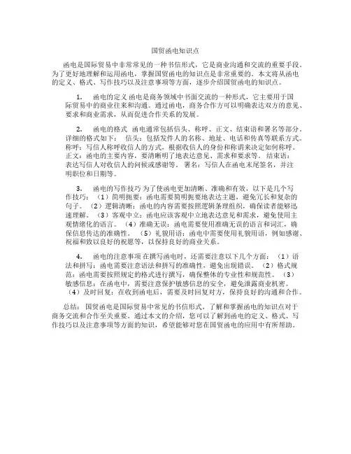 国贸函电知识点