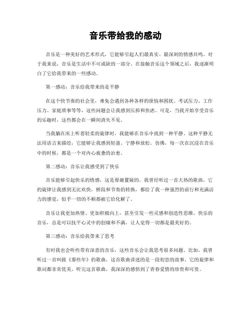 音乐带给我的感动