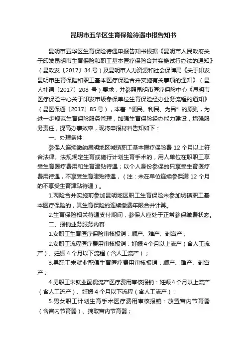 昆明市五华区生育保险待遇申报告知书