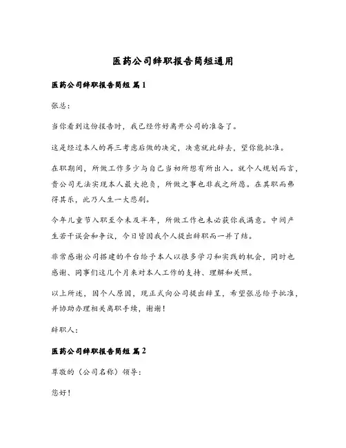 医药公司辞职报告简短通用