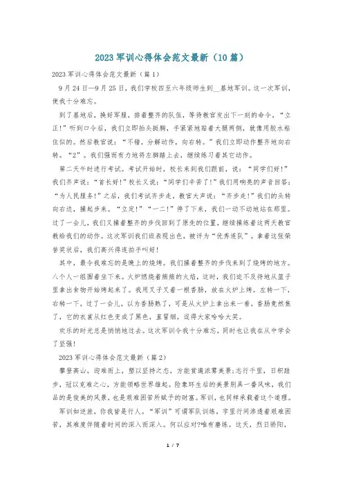 2023军训心得体会范文最新(10篇)