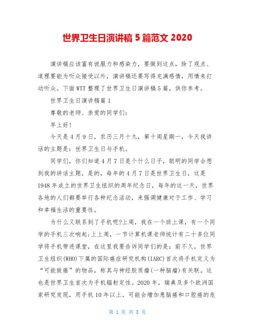 世界卫生日演讲稿5篇范文2020