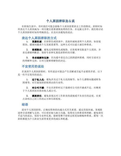 个人原因辞职怎么说