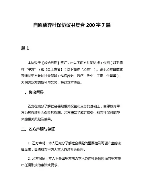 自愿放弃社保协议书集合200字7篇