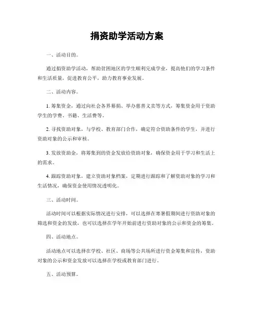 捐资助学活动方案