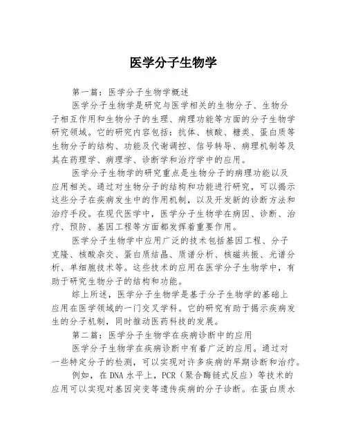 医学分子生物学3篇