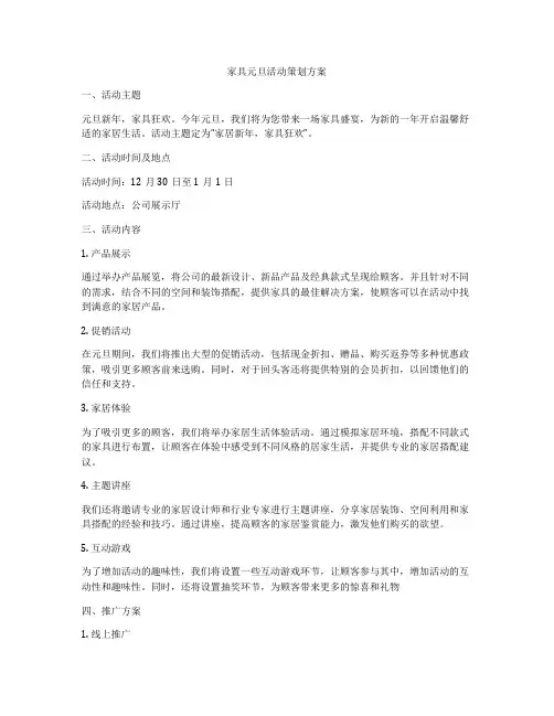 家具元旦活动策划方案