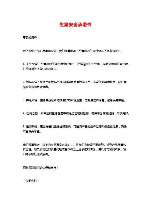 生猪安全承诺书