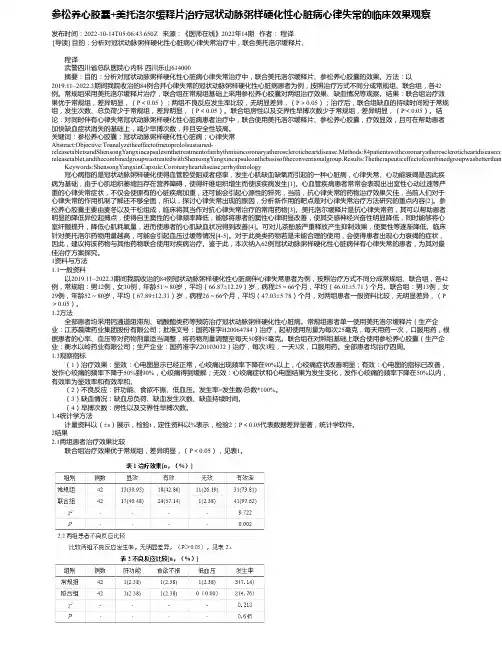 参松养心胶囊+美托洛尔缓释片治疗冠状动脉粥样硬化性心脏病心律失常的临床效果观察