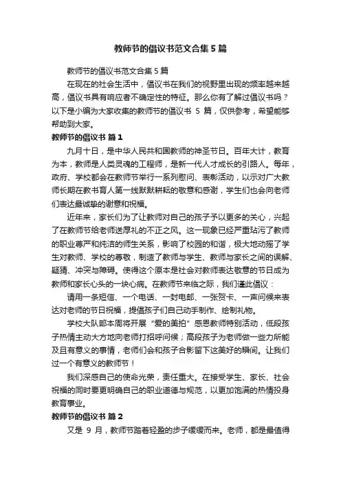教师节的倡议书范文合集5篇