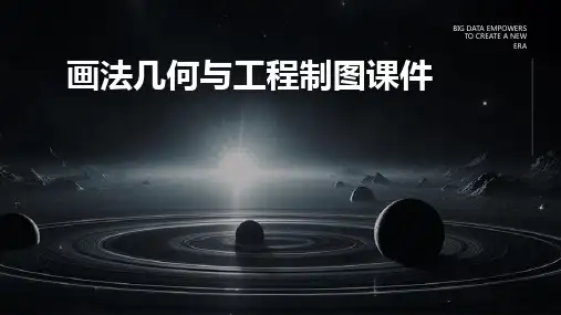 画法几何与工程制图课件