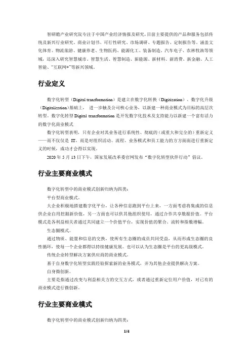 中国企业数字化转型产业运营现状及发展前景分析报告