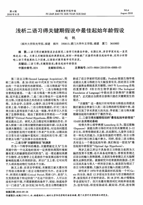 浅析二语习得关键期假说中最佳起始年龄假设