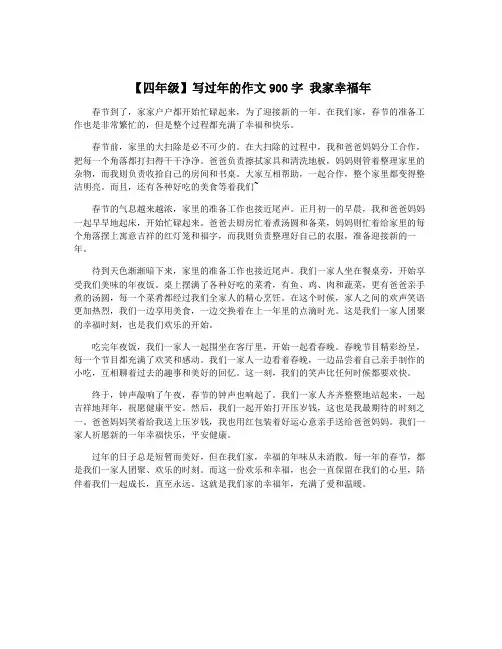 【四年级】写过年的作文900字 我家幸福年