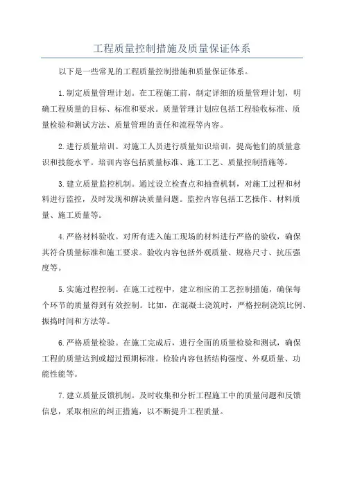 工程质量控制措施及质量保证体系