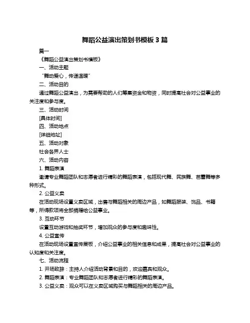 舞蹈公益演出策划书模板3篇