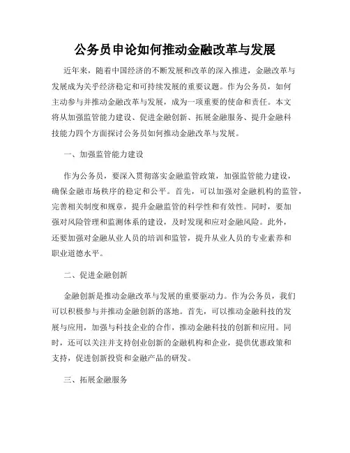 公务员申论如何推动金融改革与发展