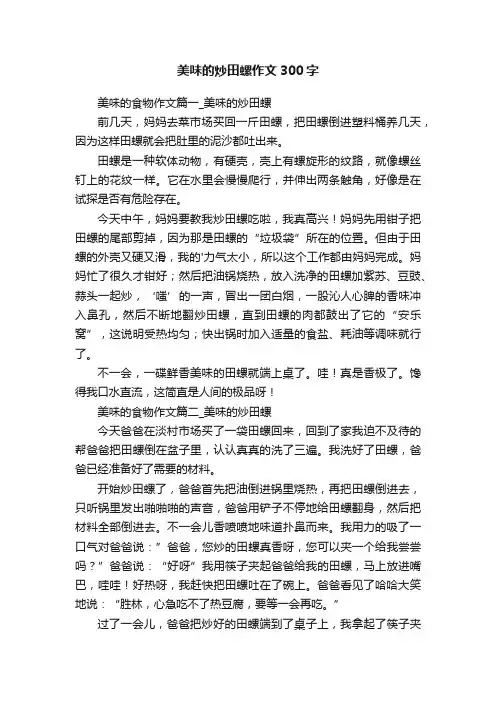 美味的炒田螺作文300字