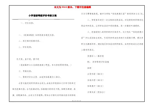 小学诵读等级评价考核方案