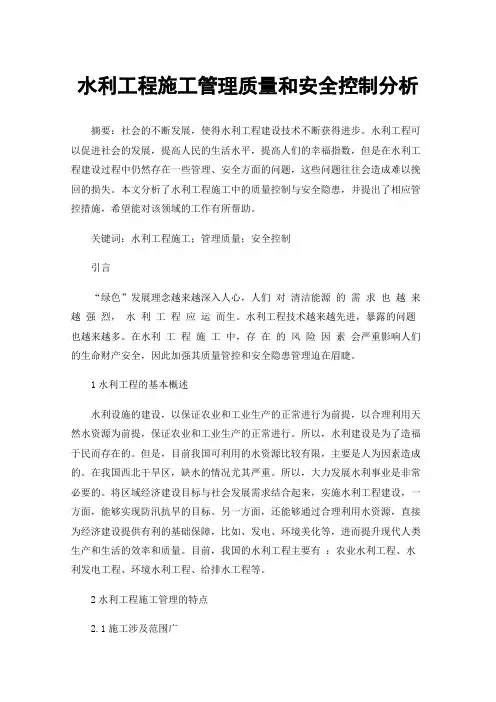 水利工程施工管理质量和安全控制分析