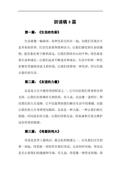 朗诵稿3篇
