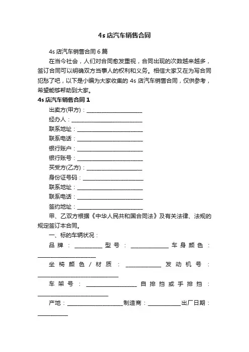 4s店汽车销售合同6篇