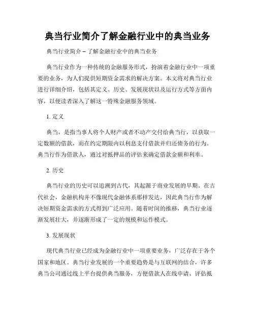 典当行业简介了解金融行业中的典当业务