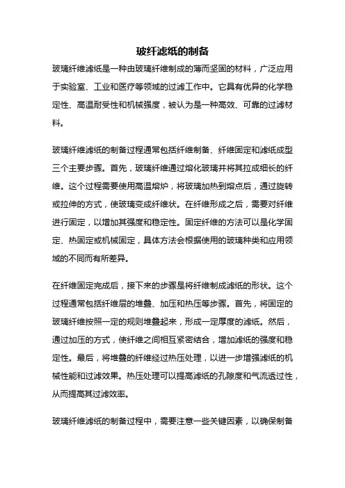 玻纤滤纸的制备