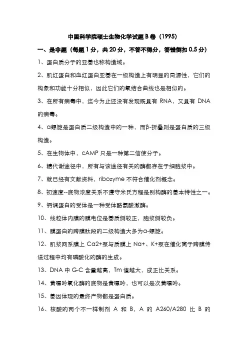2022年自己整理的中科院生物化学与分子生物学真题及中科大生化真题