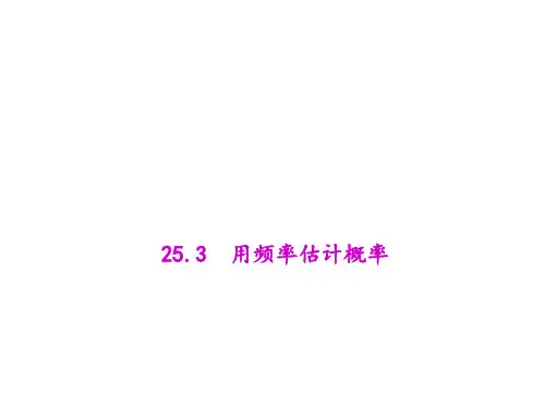 2用频率估计概率(1)PPT课件(人教版)