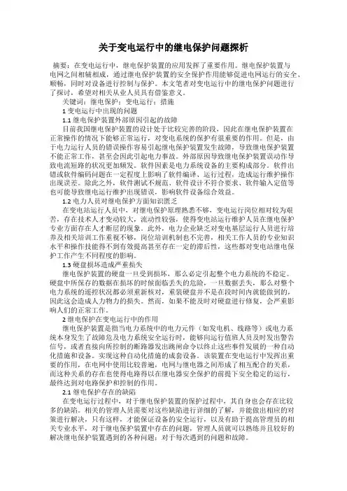 关于变电运行中的继电保护问题探析