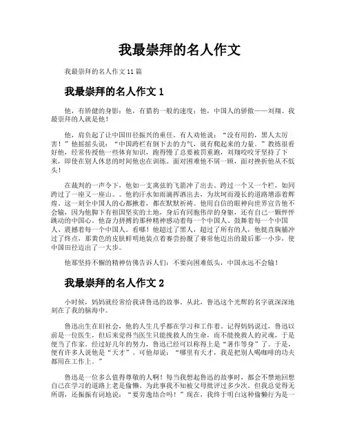 我最崇拜的名人作文