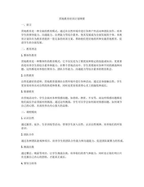 营地教育培训计划纲要