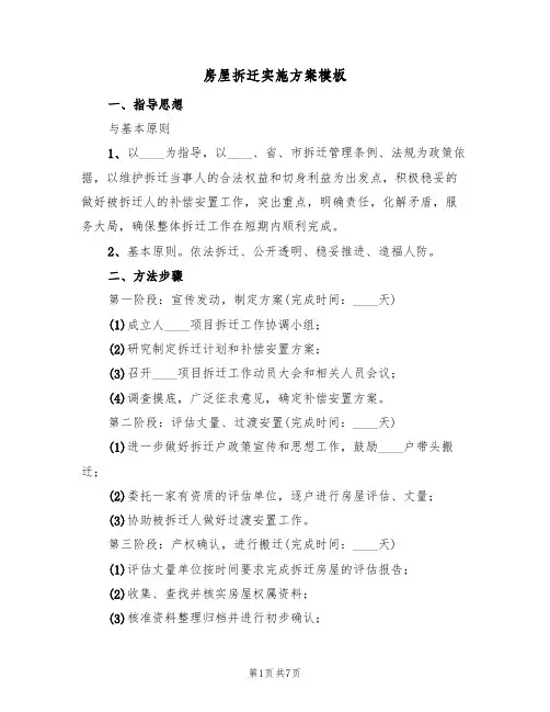 房屋拆迁实施方案模板(二篇)