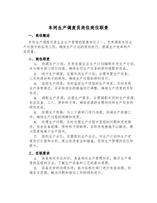 车间生产调度员岗位岗位职责