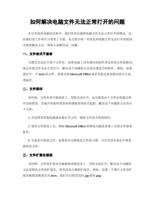如何解决电脑文件无法正常打开的问题