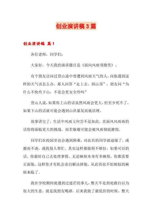 创业演讲稿3篇(精选)