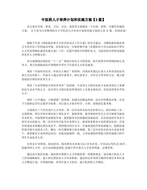 中医药人才培养计划和实施方案【3篇】