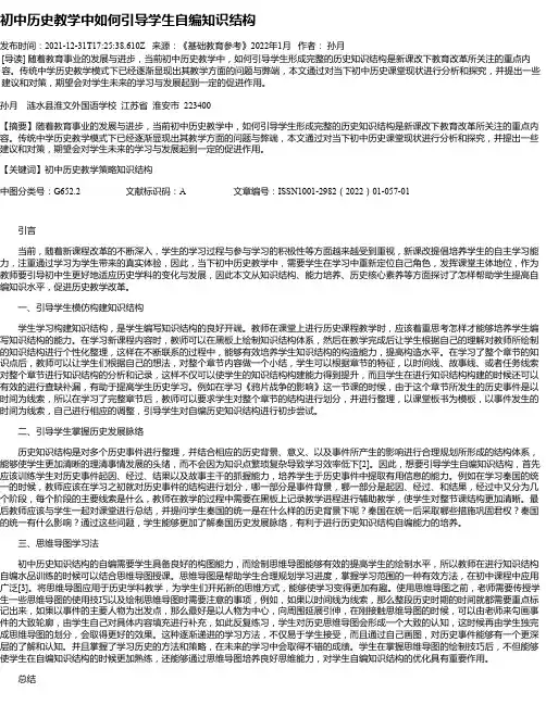 初中历史教学中如何引导学生自编知识结构