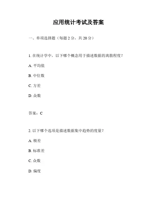 应用统计考试及答案