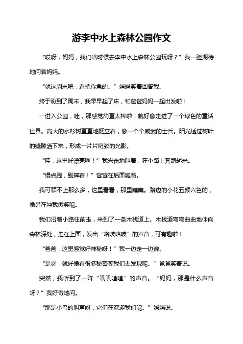 游李中水上森林公园作文