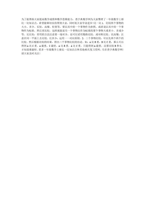 讲解小学一年级数学上册比一比知识点
